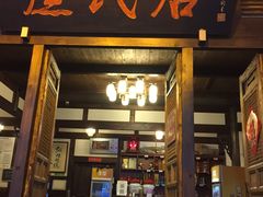 -庶民居中餐馆(花土店)