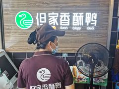 -但家香酥鸭(花溪民主路店)