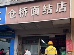 -仓桥面结店