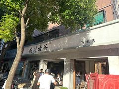 -成川茶店·潮汕工夫浓茶(万象店)