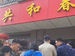 -共和春(甘泉路店)