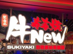 -牛New寿喜烧(中山公园龙之梦店)