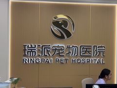 -瑞派康怡24h宠物医院·犬猫医疗中心·微创绝育(瑞景分院)