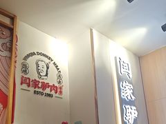 -闫家驴肉老店(华电一校店)