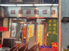 -凤城康记饭店