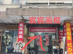 -宸宸画框裱画配框工厂店(莘庄店)