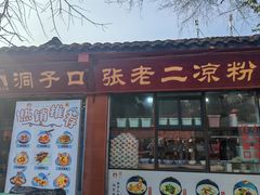 -洞子口张老二凉粉(文殊院店)