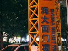 -海大南门夜市(海富街店)