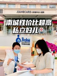 -北京嘉禾医疗