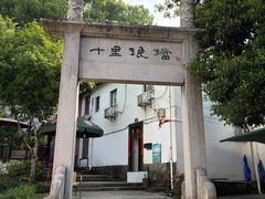 -十里琅珰