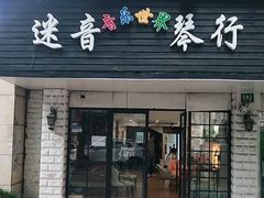 -迷音音乐国际艺术中心(三林店)