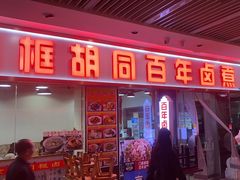 -门框胡同百年卤煮(鸟巢店)