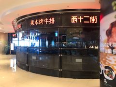 -西十二街牛排自助餐厅(大悦城店)