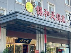 -锡和无锡菜(景丽苑店)