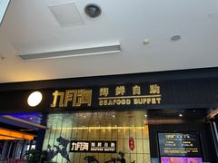 -九月海·海鲜自助(世纪东方店)