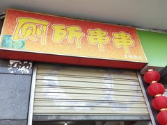 门面-厕所串串(文殊院店)