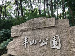 -杭州半山国家森林公园