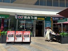 -福巷湘食小馆·猛火现炒(上海首店)