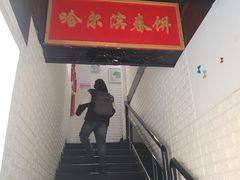 -哈尔滨春饼(朝山街店)