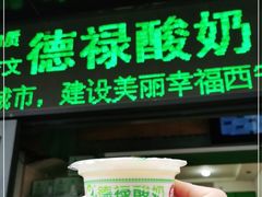 -德禄酸奶(莫家街店)
