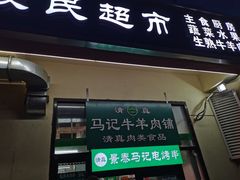门面-景泰马记电烤串(景泰店)