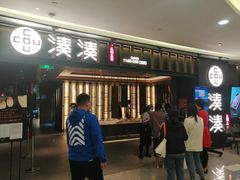 门面-湊湊火锅·茶憩(世博大道店)