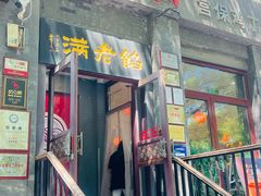 -馅老满(鼓楼店)