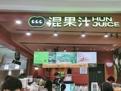 -混果汁(福田领展中心城店)