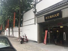 -老三龙虾(汉阳杨泗庙店)