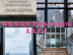 -解放碑威斯汀酒店-知味国际美食餐厅