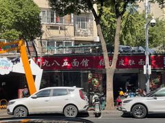 -九八五面馆(欧洲城店)