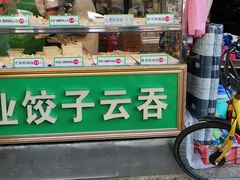 门面-袁记云饺(蛇口店)
