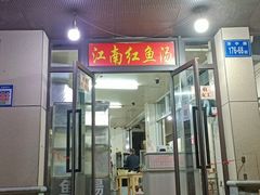 -江南红鱼汤(洋中花园店)