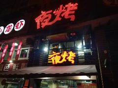 门面-夜烤·宜宾烧烤(洋河路店)