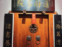 -道南書院·私房菜·早午茶·茶馆