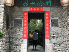 门面-竹吟山房