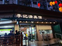 -李记清真馆(打钉巷店)