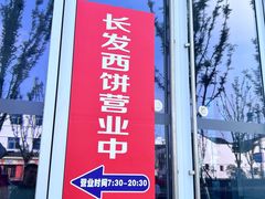 -长发西饼(临顿路店)