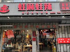 -蛙麻蛙辣炭火蛙锅(南环大街店)