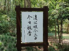 -兰亭风景区