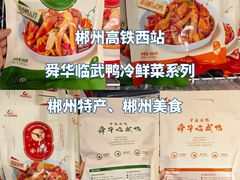 -郴州特产舜华临武鸭(郴州西站店)