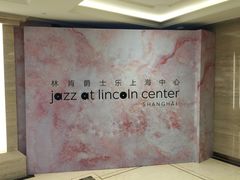 -林肯爵士乐上海中心 Jazz at Lincoln Center Shanghai