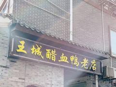 -王城醋血鸭老店
