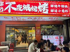 -郑记•不夜城烧烤•龙虾•虾蟹(黄鹤楼店)