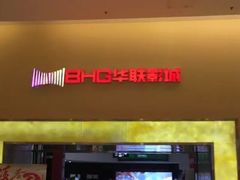 -华联影城(蒙城路店)