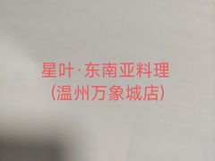 -星叶·东南亚料理(温州万象城店)