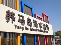 -养马岛旅游度假区