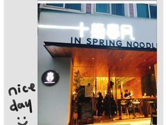 门面-十面春风·江南面馆(崇宁路店)