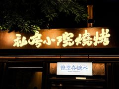 -贰醒·私房小院烧烤 (太古里店)