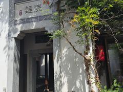 -鲤院·新中式美学·庭院餐厅(夫子庙店)